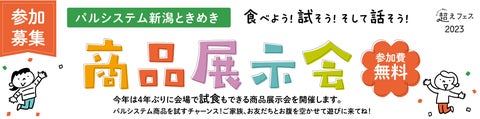 パルシステム新潟で開催される商品展示会!組合員必見のイベント! パルシステム新潟で開催される商品展示会!組合員必見のイベント!