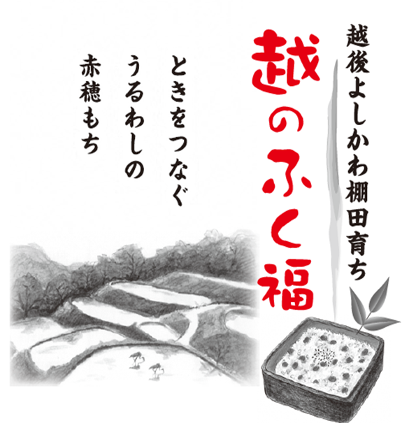 「越のふく福」商品ラベル