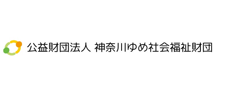 公益財団法人 神奈川ゆめ社会福祉財団