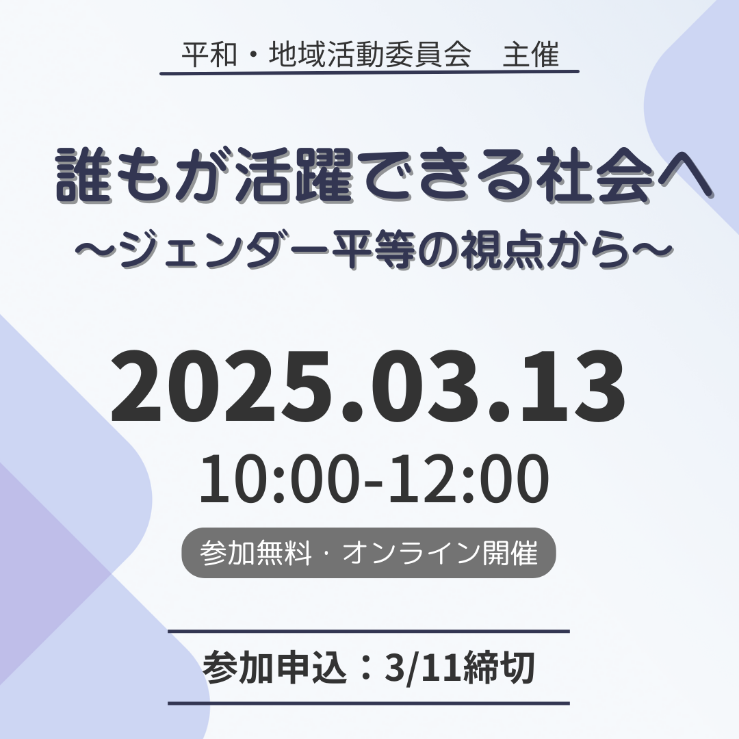 無意識が生む格差の解決策は？ ジェンダー平等へ学習会 3月13日
