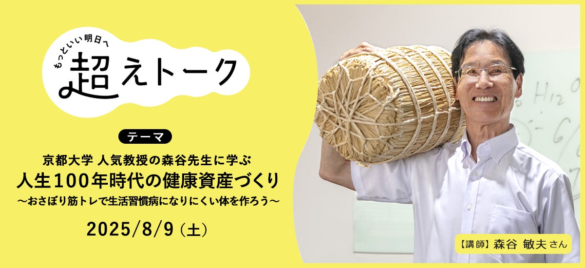 人生100年時代を謳歌!京大名誉教授・森谷敏夫氏が教える、筋肉と健康を支える秘訣