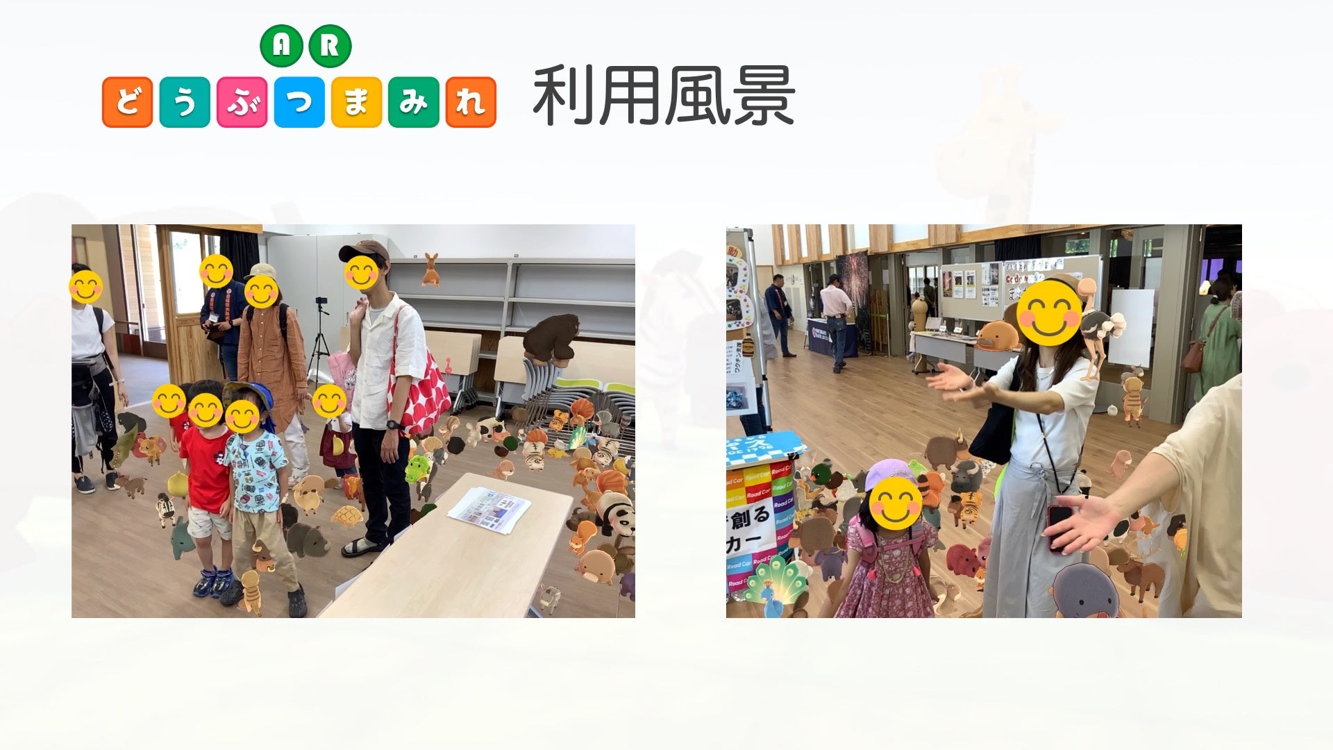 ARどうぶつまみれ利用風景