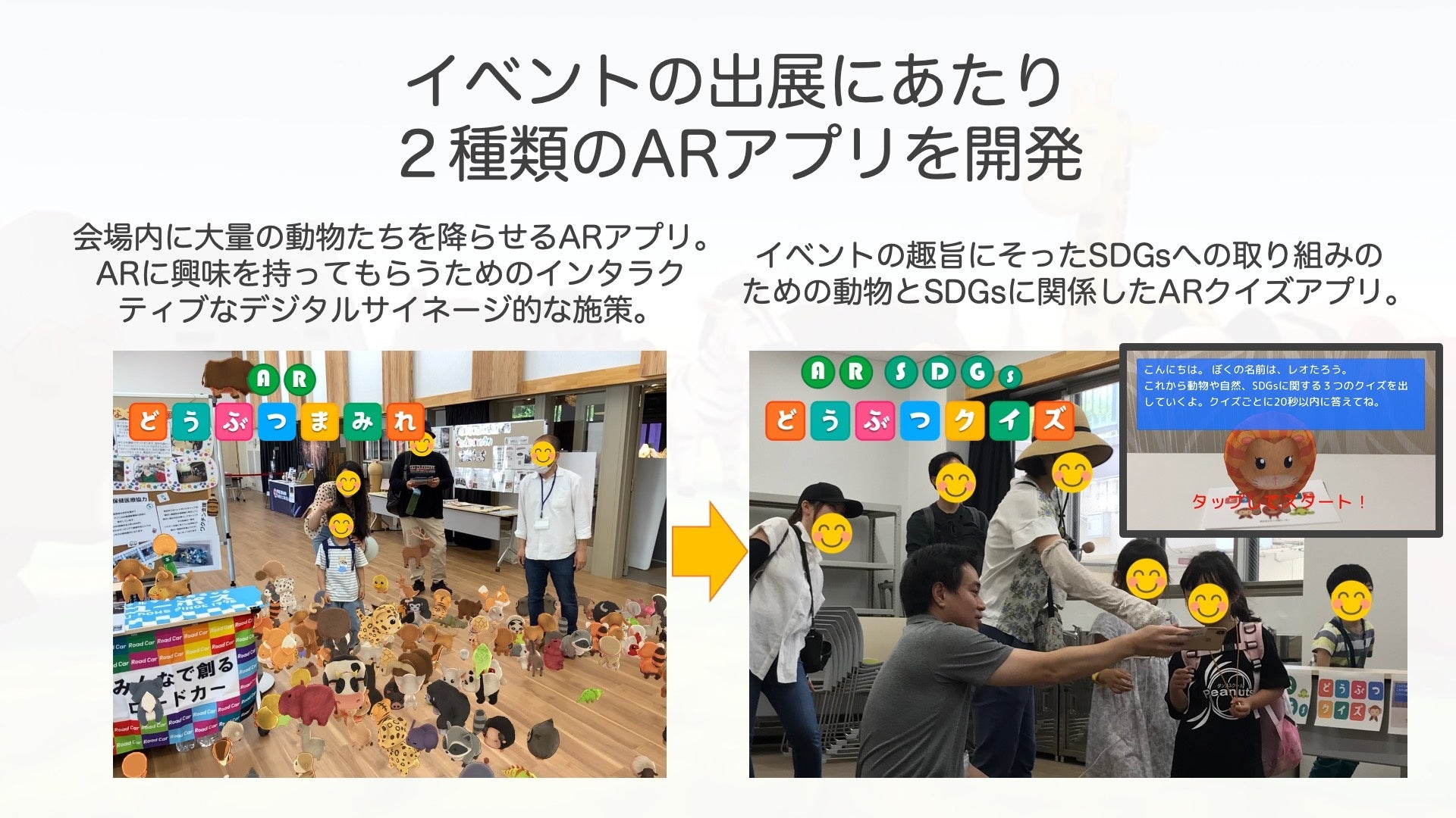 イベントの出展にあたり２種類のARアプリを開発