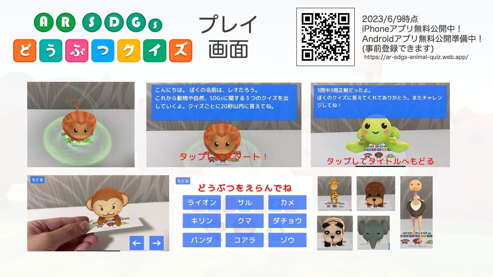 AR SDGs どうぶつクイズ