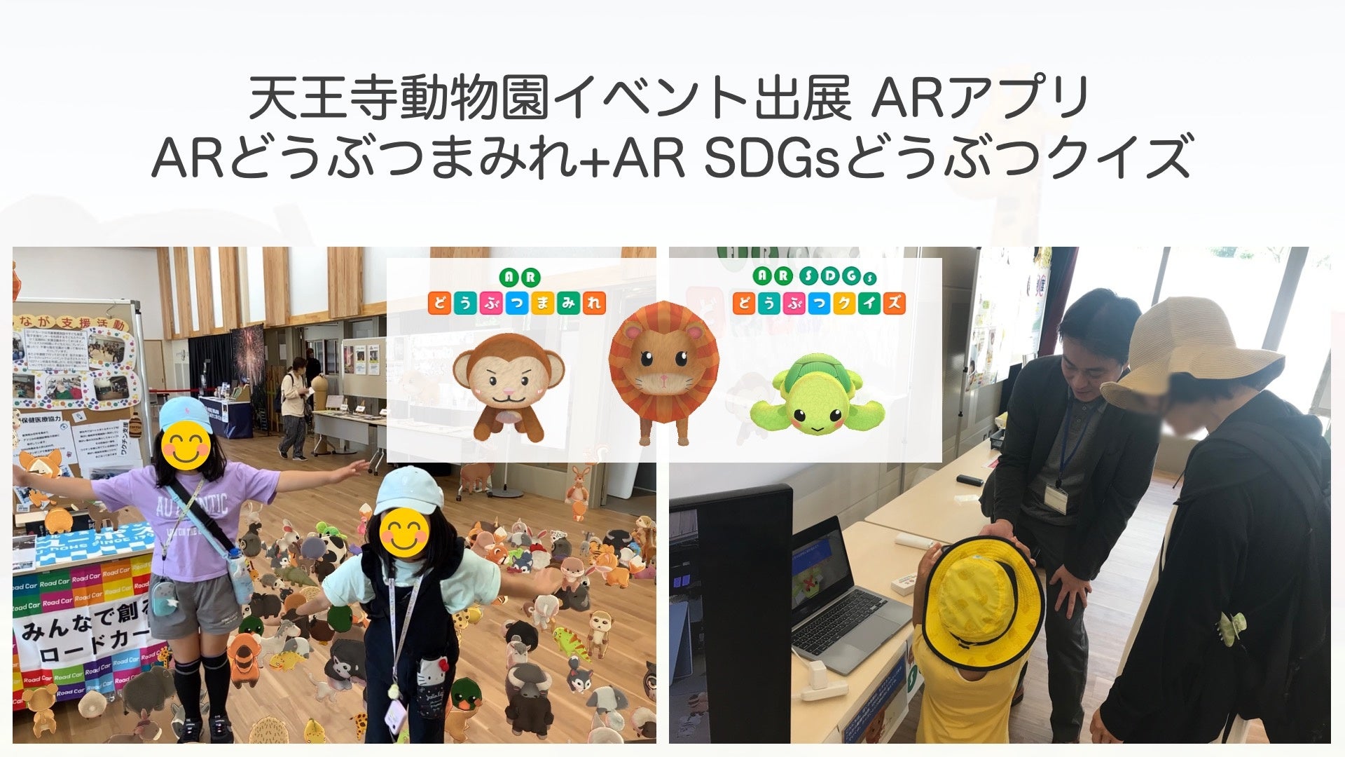 天王寺動物園イベント出展 ARアプリ