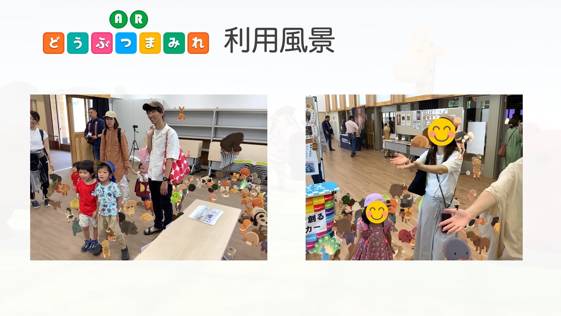 ARどうぶつまみれ利用風景