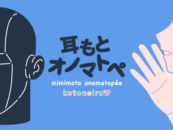 耳もとオノマトペ by小岩井ことり