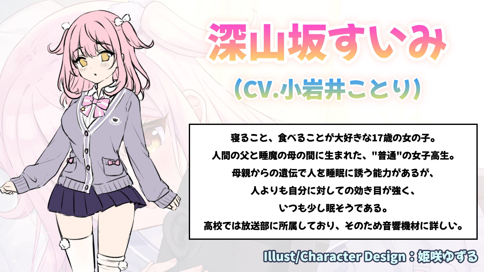 深山坂すいみ プロフィール