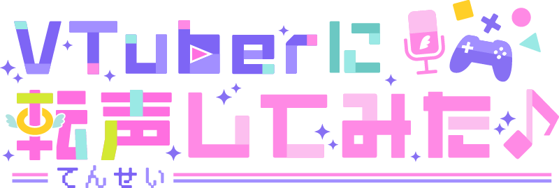 『VTuberに転声してみた』ロゴ