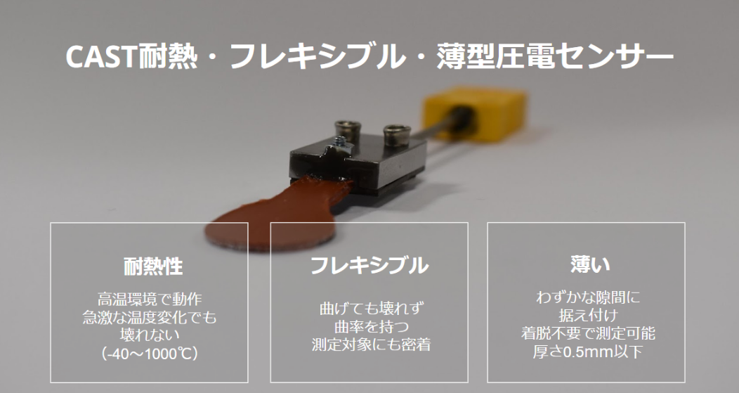 CASTセンサーの特徴