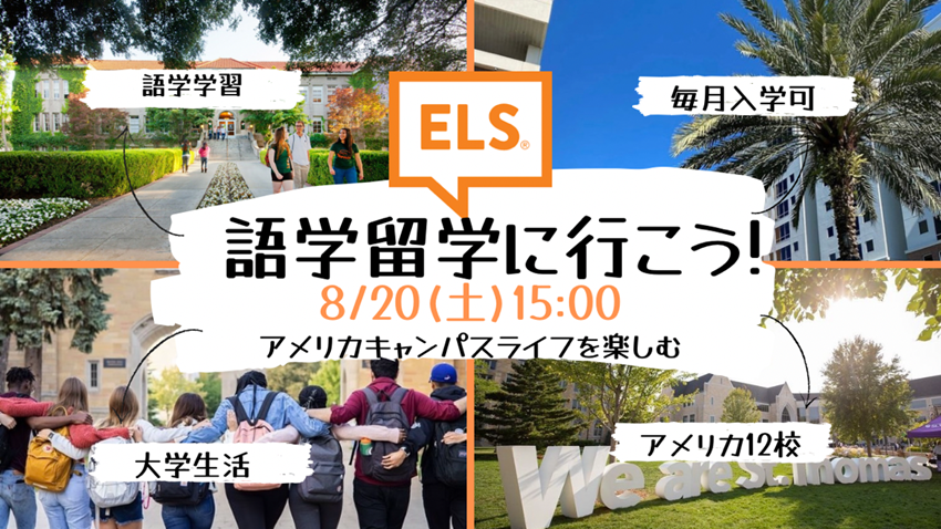 8月日 土 語学留学に行こう アメリカキャンパスライフを楽しむ 海外留学推進協会 Els Language Centers オンライン説明会を開催 全研本社株式会社のプレスリリース