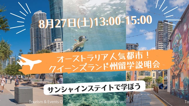 オーストラリア人気都市 クイーンズランド州留学説明会8月27日 土 13 00 オンライン開催 全研本社株式会社のプレスリリース オーストラリア人気都市 クイーンズランド州留学説明会8月27日 土 13 00 オンライン開催 全研本社株式会社のプレスリリース