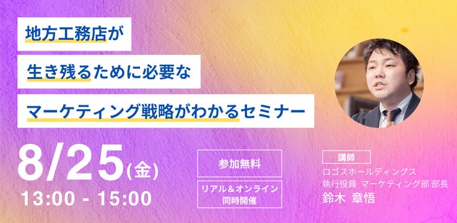 【8/25(金)13時~】地方工務店が生き残るために必要なマーケティング戦略がわかる無料セミナーを開催