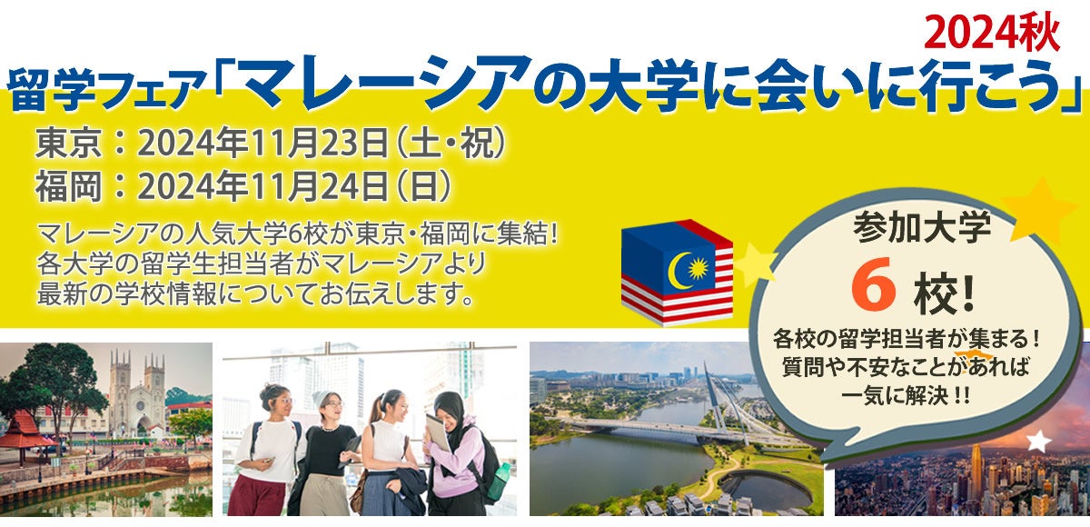 マレーシア留学フェア2024秋を11月に開催 -大学進学サポート費用無料-