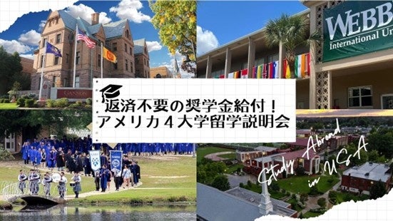 返済不要の奨学金を支給するアメリカ4大学留学説明会を開催