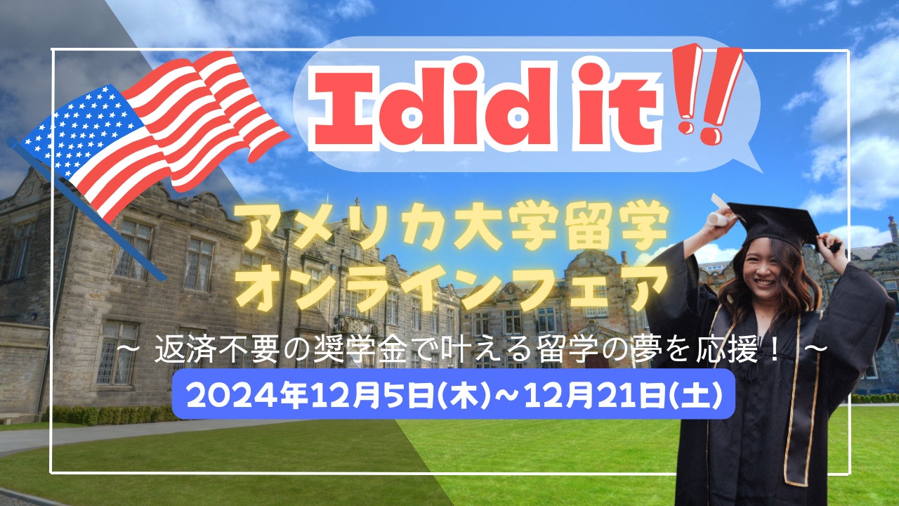 進学・編入希望者向け「アメリカ大学オンライン留学フェア」開催のお知らせ
