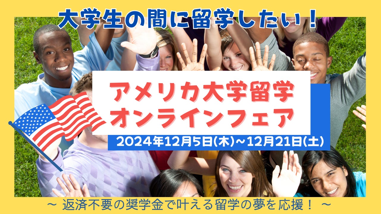認定留学・休学留学向け「アメリカ大学オンライン留学フェア」開催のお知らせ