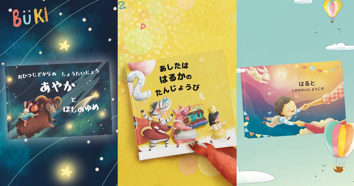 物語の主人公になれるパーソナライズ絵本