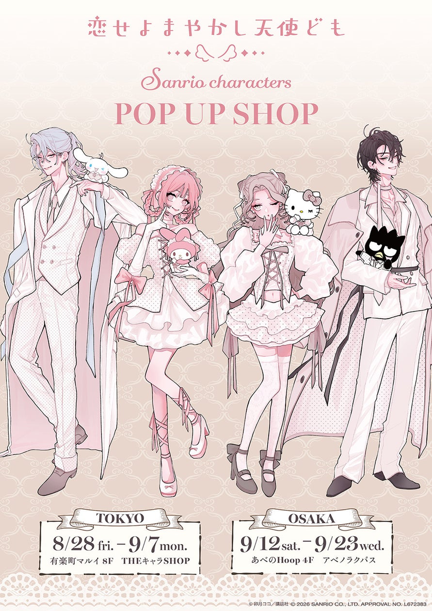 恋せよまやかし天使ども×サンリオキャラクターズ POP UP SHOP