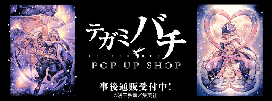 テガミバチ POP UP SHOPの事後通販
