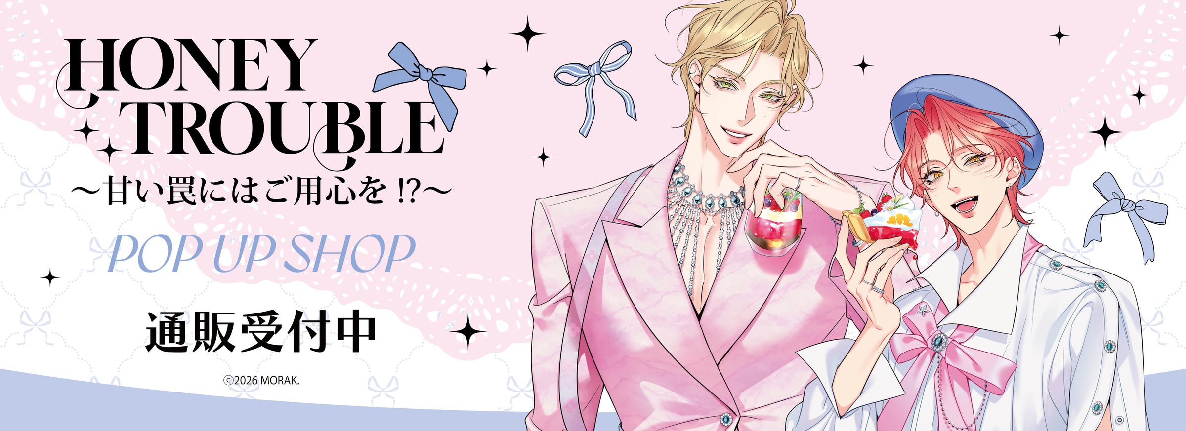 ハニートラブル〜甘い罠にはご用心を!?〜 POP UP SHOPの事後通販スタート!