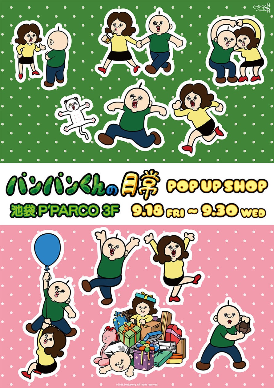 『パンパンくんの日常』POP UP SHOP