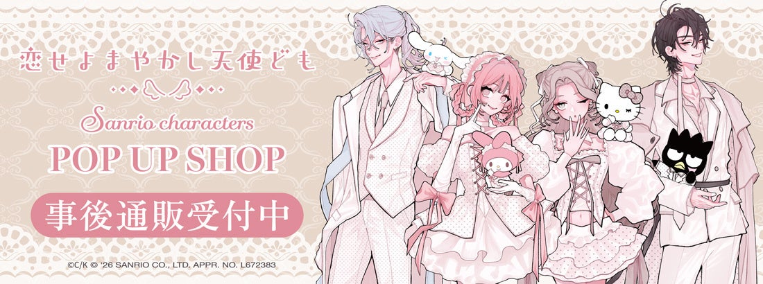恋せよまやかし天使ども×サンリオキャラクターズ POP UP SHOP
