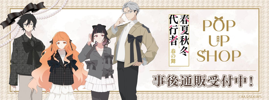 テレビアニメ『春夏秋冬代行者 春の舞』POP UP SHOP