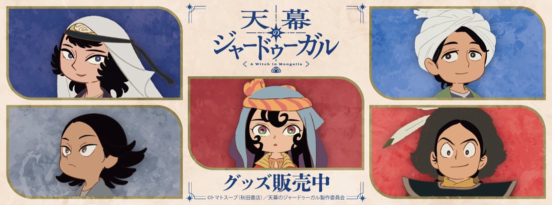 TVアニメ『天幕のジャードゥーガル』より新商品が発売！