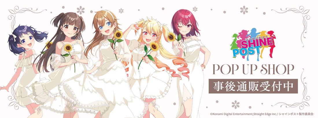 TVアニメ『シャインポスト』POP UP SHOPの事後通販
