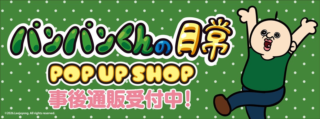 『パンパンくんの日常』POP UP SHOPの事後通販スタート!