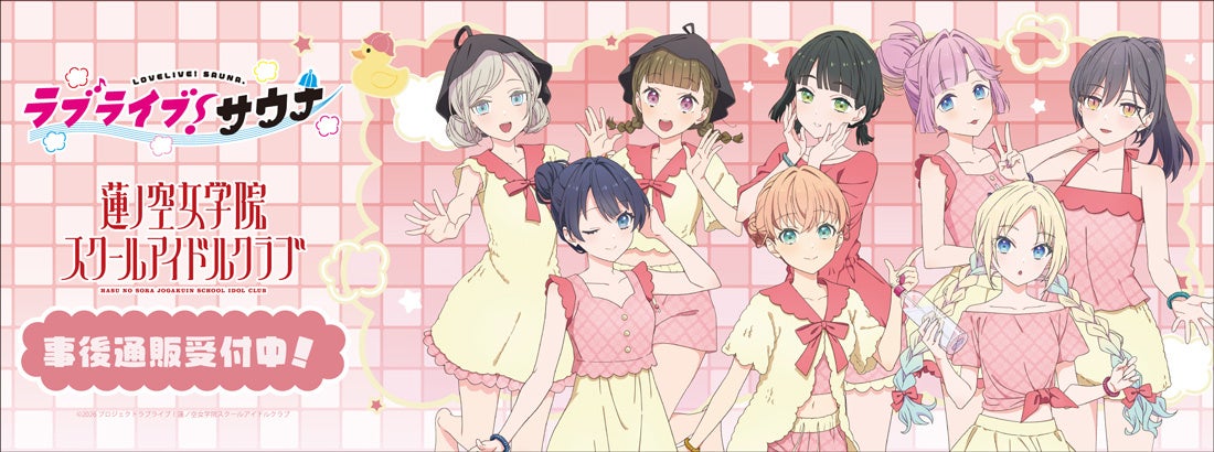 ラブライブ!サウナ