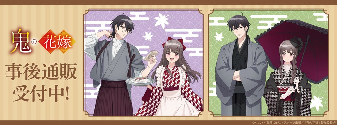 TVアニメ『鬼の花嫁』POP UP SHOPの事後通販スタート！