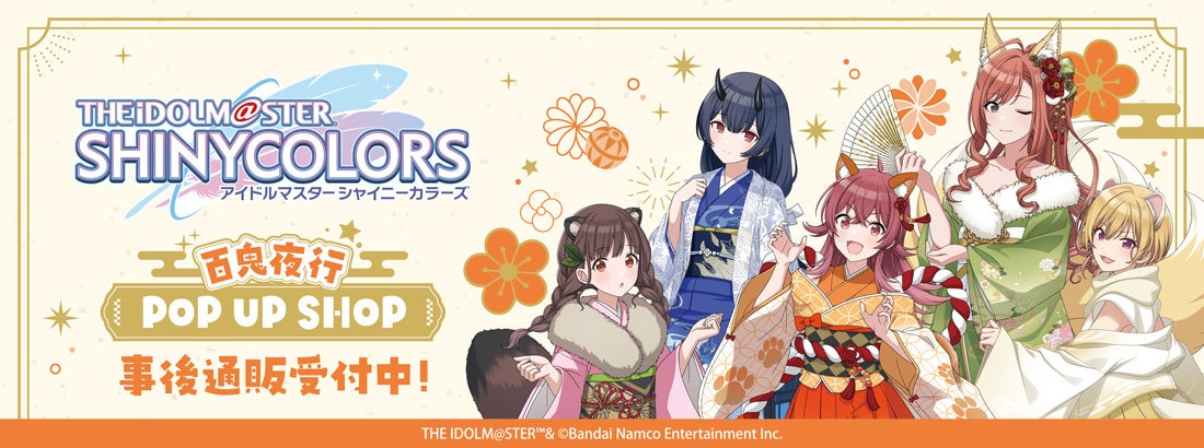 「アイドルマスター シャイニーカラーズ」百鬼夜行 POP UP SHOPの事後通販スタート！