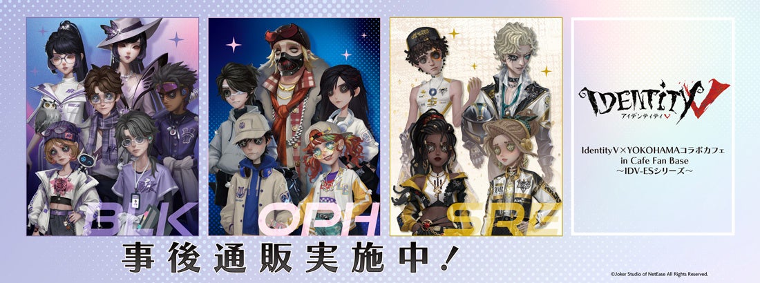 Identity V × YOKOHAMAコラボカフェ in Cafe Fan Base 〜IDV-ESシリーズ〜の事後通販