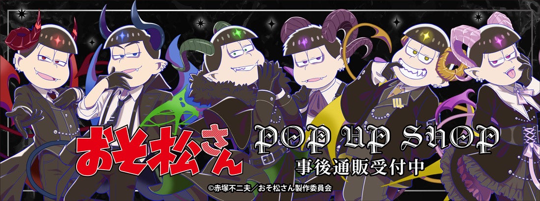 「おそ松さん POP UP SHOP」の事後通販スタート！