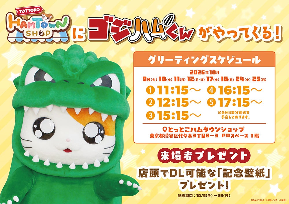 【とっとこハムタウンショップ】に、ゴジハムくんがやってくる！
