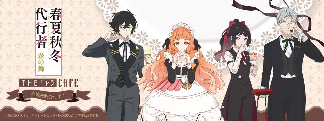 「テレビアニメ『春夏秋冬代行者 春の舞』×THEキャラCAFE」の事後通販スタート！