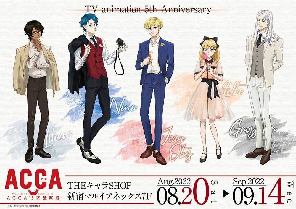 Tvアニメ Acca13区監察課 Theキャラshopが新宿マルイアネックス7fにてopen 株式会社コンテンツシードのプレスリリース Tvアニメ Acca13区監察課 Theキャラshopが新宿マルイアネックス7fにてopen 株式会社コンテンツシードのプレスリリース