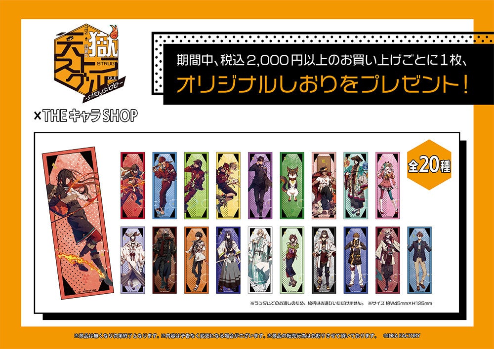 天獄ストラグル -strayside- ×THEキャラSHOPがオトメイトビル2F