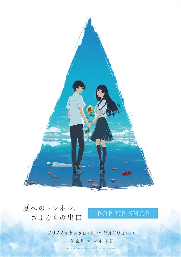 映画 夏へのトンネル さよならの出口 Pop Up Shopが有楽町マルイ8fにてopen 株式会社コンテンツシードのプレスリリース 映画 夏へのトンネル さよならの出口 Pop Up Shopが有楽町マルイ8fにてopen 株式会社コンテンツシードのプレスリリース