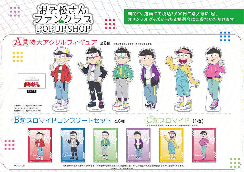 おそ松さん FAN CLUB POP UP SHOPが池袋オトメイトビル2FにてOPEN
