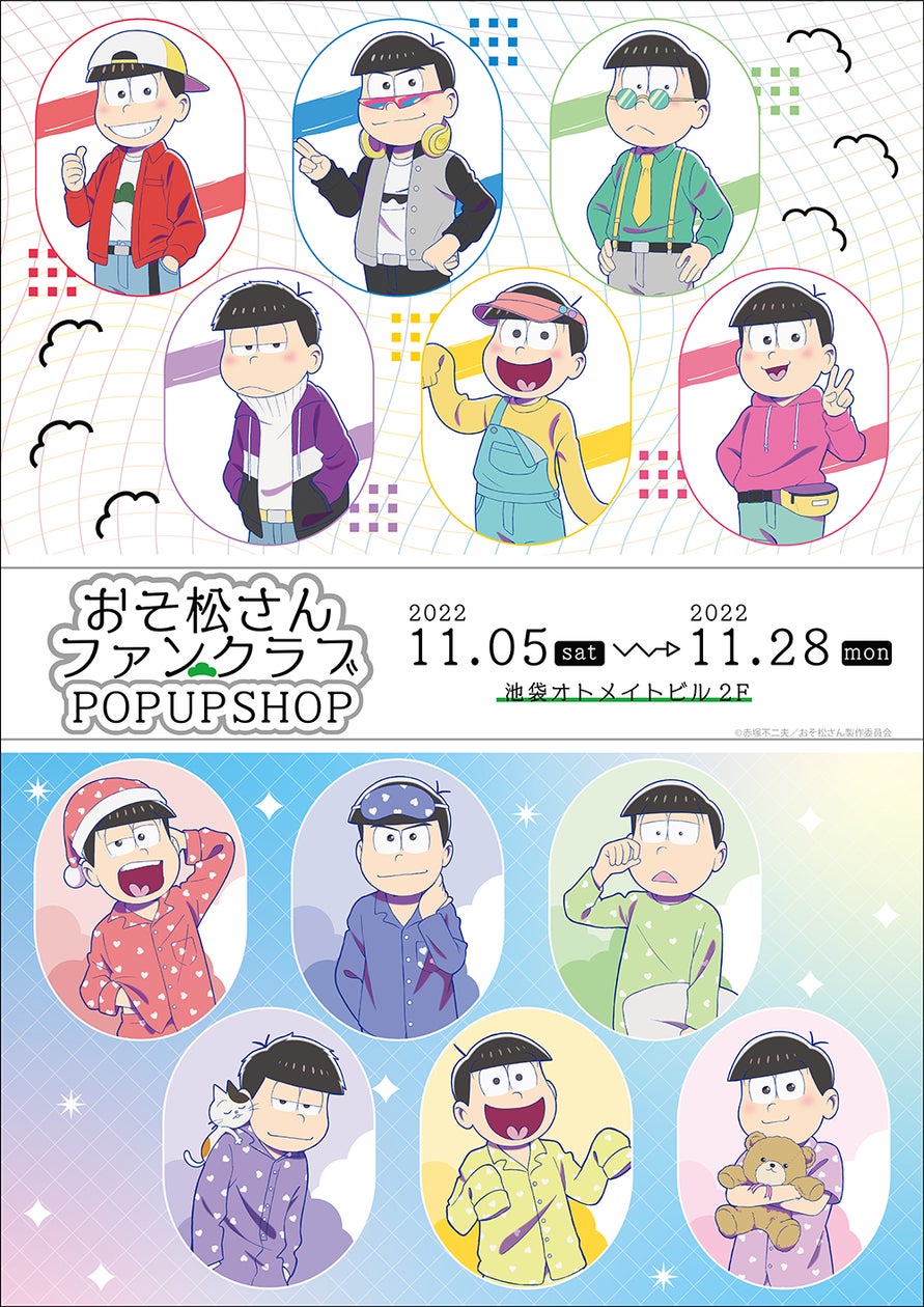 おそ松さん FAN CLUB POP UP SHOPが池袋オトメイトビル2FにてOPEN おそ松さん FAN CLUB POP UP SHOPが池袋オトメイトビル2FにてOPEN