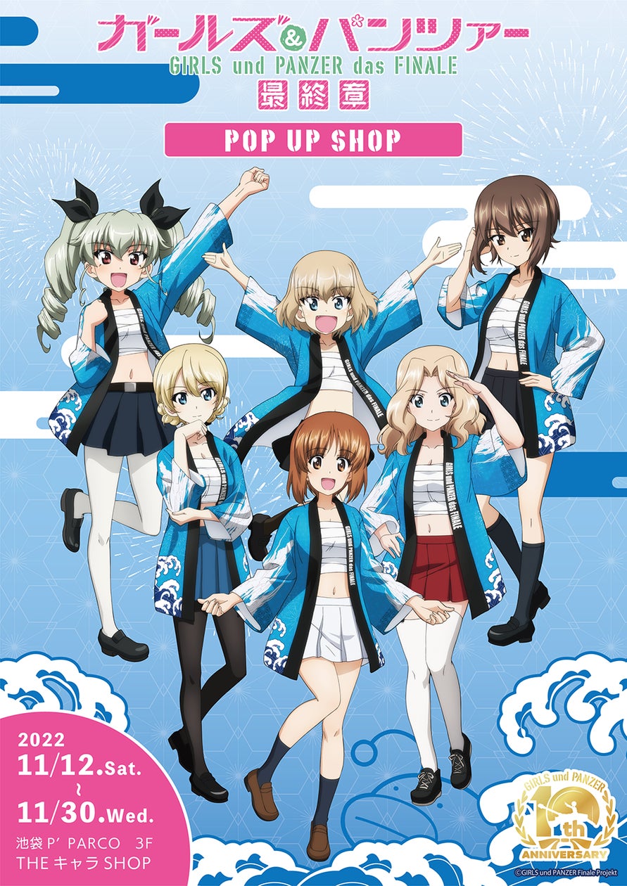 ガールズ&パンツァー 最終章 POP UP SHOPが池袋P'PARCO3FにてOPEN ガールズ&パンツァー 最終章 POP UP SHOPが池袋P'PARCO3FにてOPEN