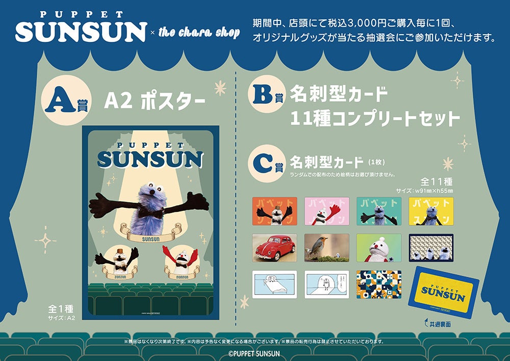 PUPPET SUNSUN」×THEキャラSHOPが新宿マルイアネックス7FにてOPEN