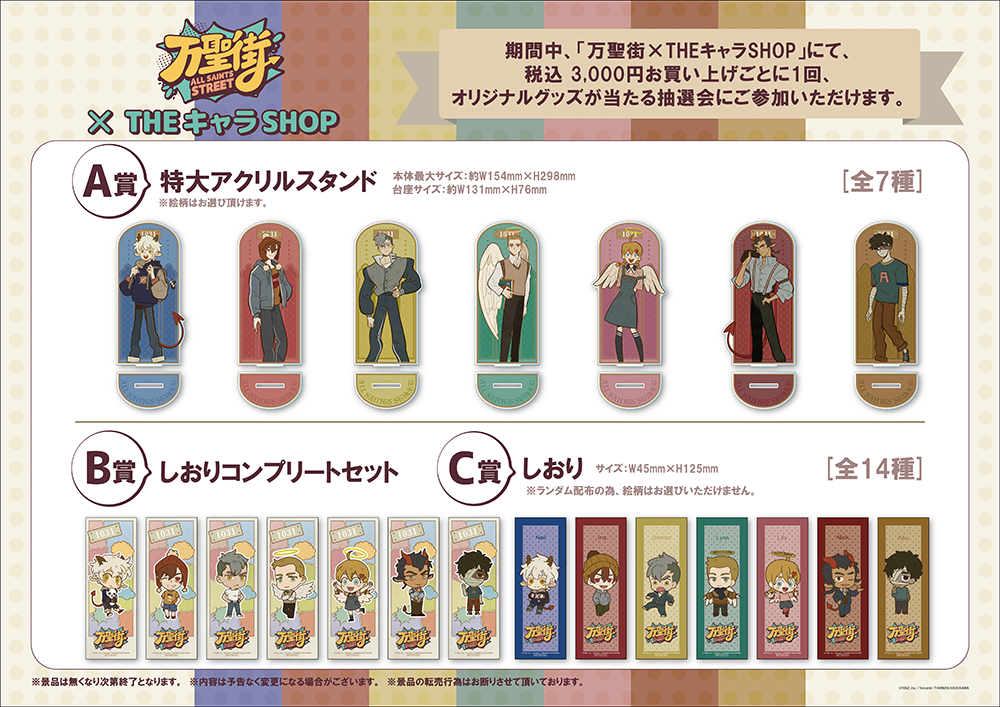 TVアニメ「万聖街」POP UP SHOPが新宿マルイアネックス7FにてOPEN