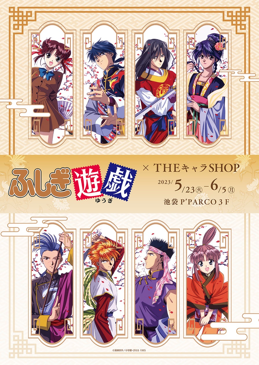 TVアニメ『ふしぎ遊戯』×THEキャラSHOPが池袋P'PARCO3FにOPEN! | 株式 TVアニメ『ふしぎ遊戯』×THEキャラSHOPが池袋P'PARCO3FにOPEN! | 株式