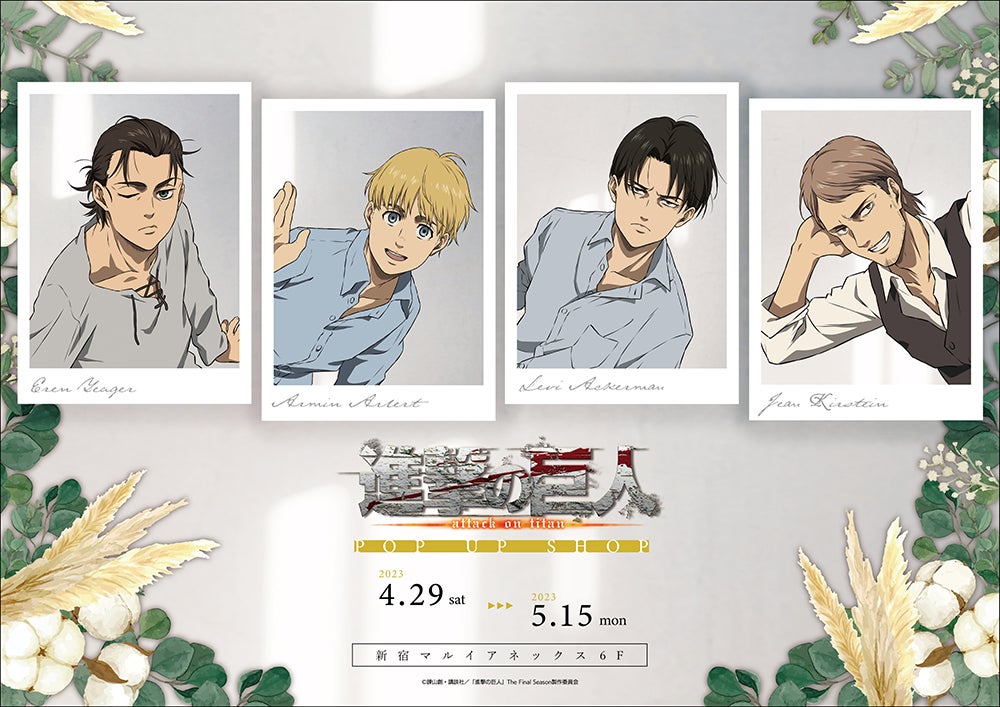 TVアニメ「進撃の巨人」The Final Season POP UP SHOPが新宿 TVアニメ「進撃の巨人」The Final Season POP UP SHOPが新宿