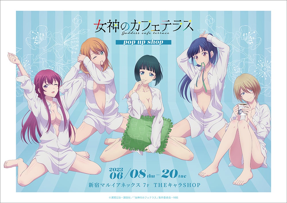TVアニメ『女神のカフェテラス』POP UP SHOPが新宿マルイアネックス7F TVアニメ『女神のカフェテラス』POP UP SHOPが新宿マルイアネックス7F