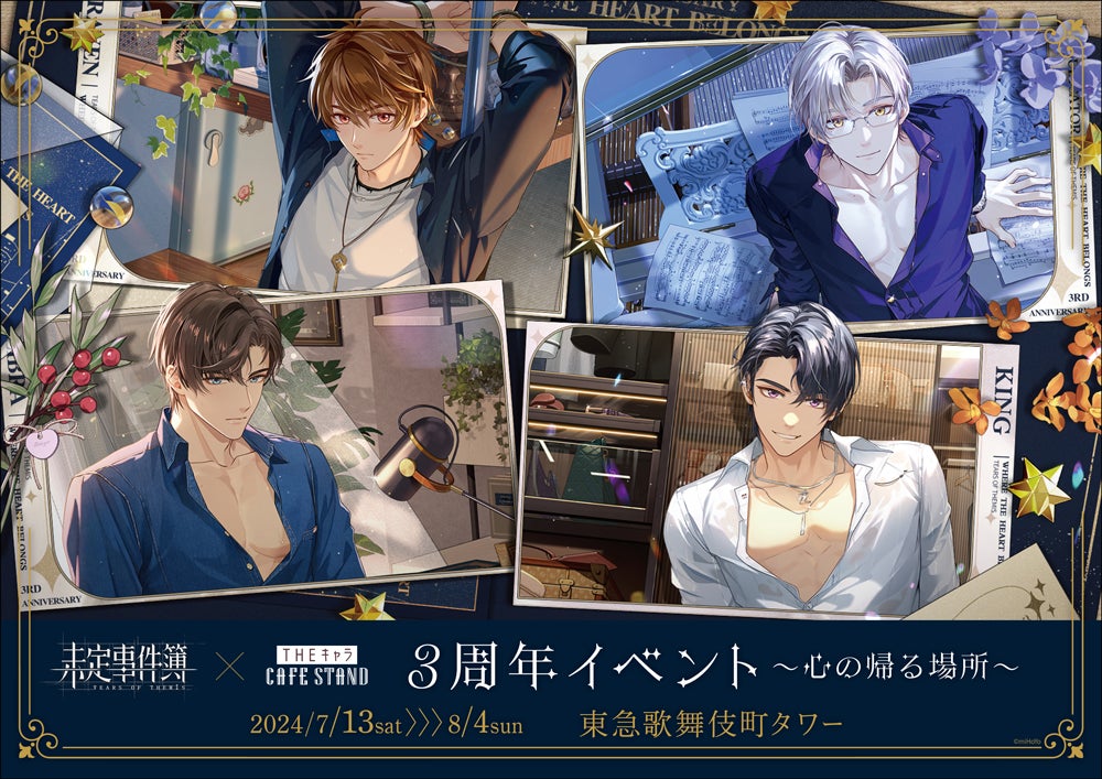 未定事件簿×THEキャラCAFE STAND 3周年イベント~心の帰る場所~』が 未定事件簿×THEキャラCAFE STAND 3周年イベント~心の帰る場所~』が